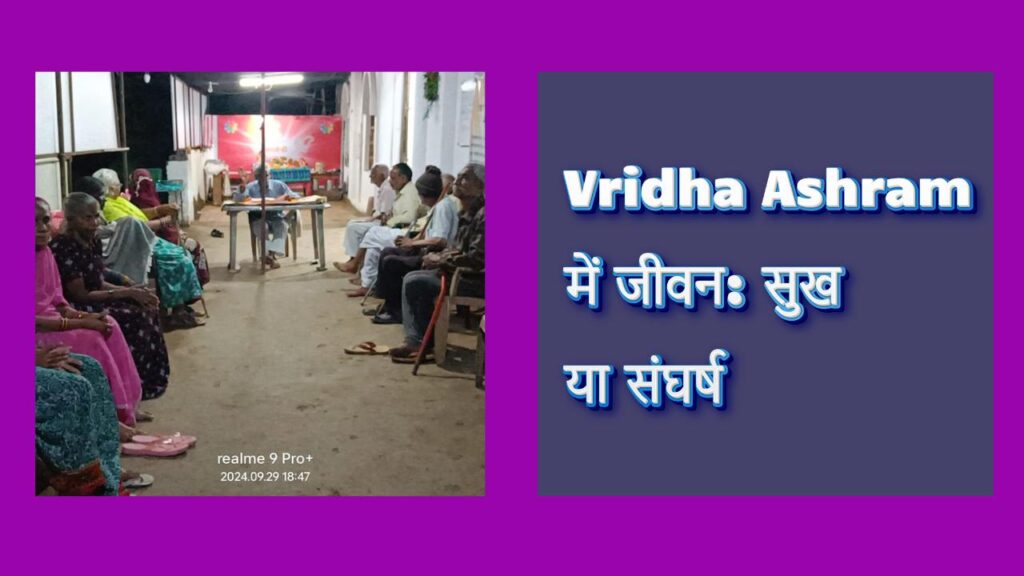 Vridha Ashram में जीवन सुख या संघर्ष