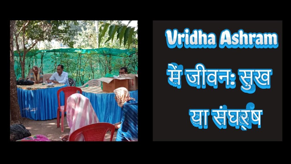 Vridha Ashram में जीवन सुख या संघर्ष